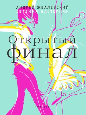 cover image of Открытый финал